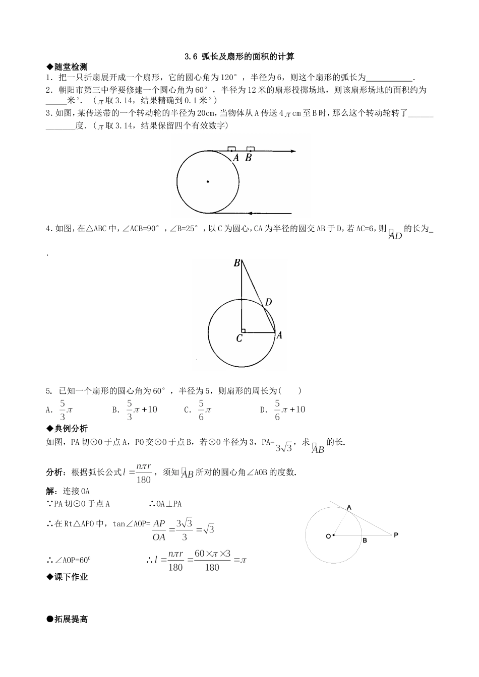 【九年级上册数学青岛版课课练】3.6 弧长及扇形的面积的计算 综合练习.doc_第1页