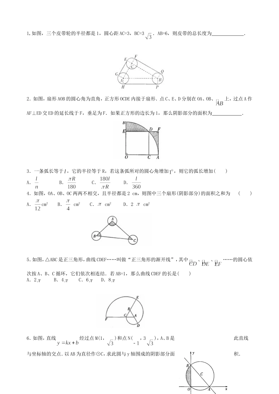 【九年级上册数学青岛版课课练】3.6 弧长及扇形的面积的计算 综合练习.doc_第2页