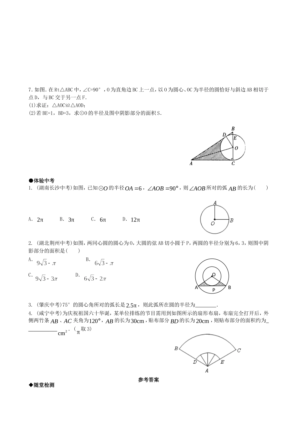 【九年级上册数学青岛版课课练】3.6 弧长及扇形的面积的计算 综合练习.doc_第3页