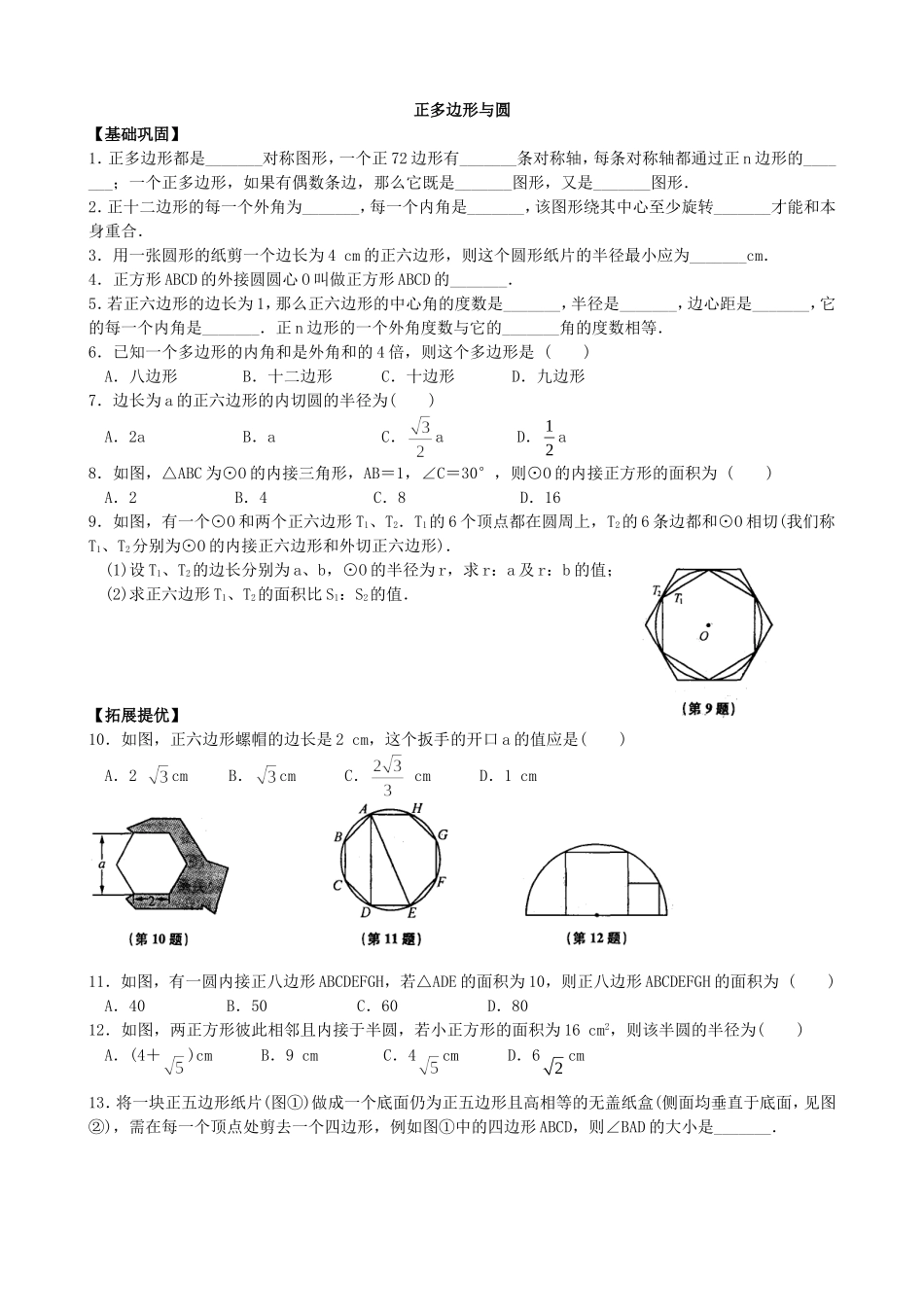 【九年级上册数学青岛版课课练】3.7 正多边形与圆 课时训练.doc_第1页