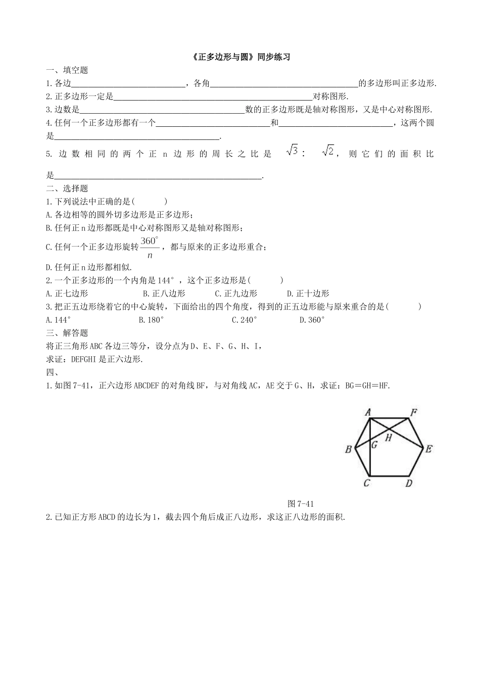 【九年级上册数学青岛版课课练】3.7 正多边形与圆 同步练习.doc_第1页