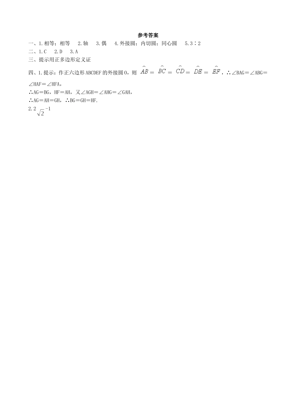 【九年级上册数学青岛版课课练】3.7 正多边形与圆 同步练习.doc_第2页