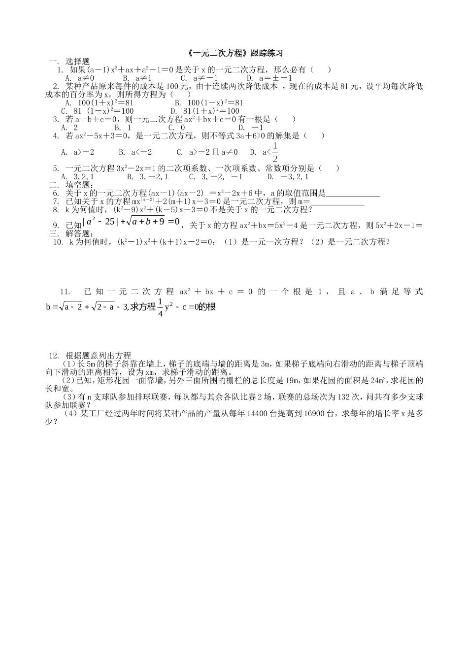 【九年级上册数学青岛版课课练】4.1 一元二次方程 跟踪练习.doc_第1页