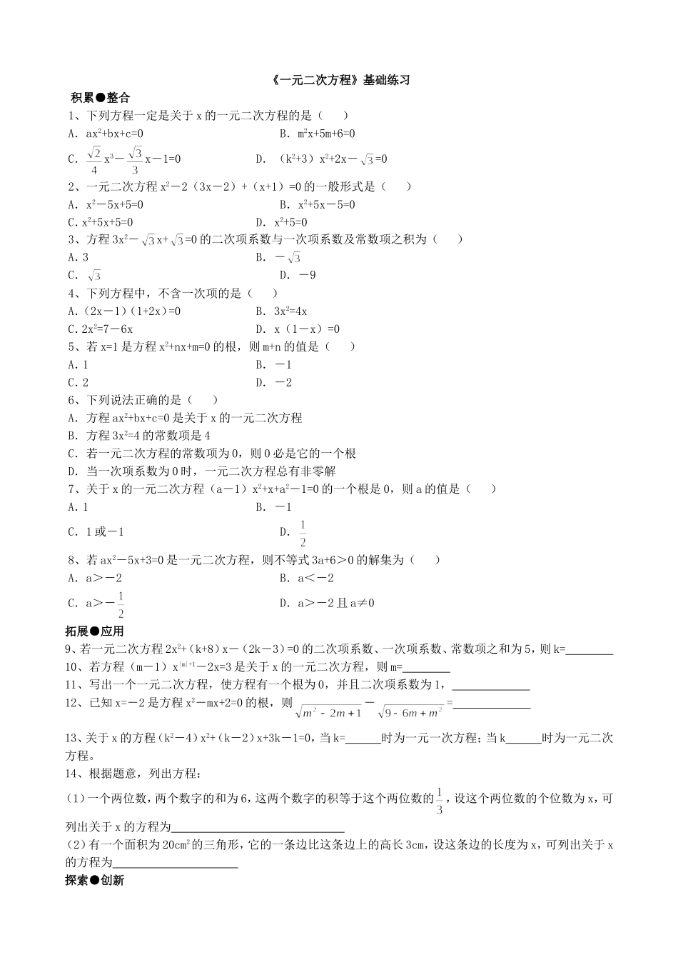 【九年级上册数学青岛版课课练】4.1 一元二次方程 基础练习.doc_第1页