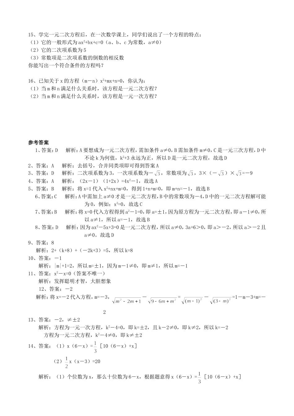 【九年级上册数学青岛版课课练】4.1 一元二次方程 基础练习.doc_第2页