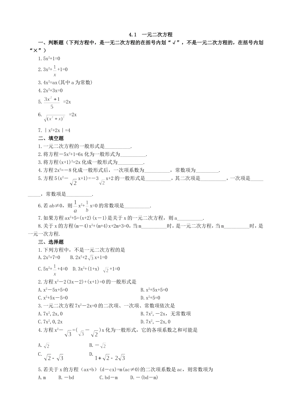 【九年级上册数学青岛版课课练】4.1 一元二次方程 同步练习1.doc_第1页