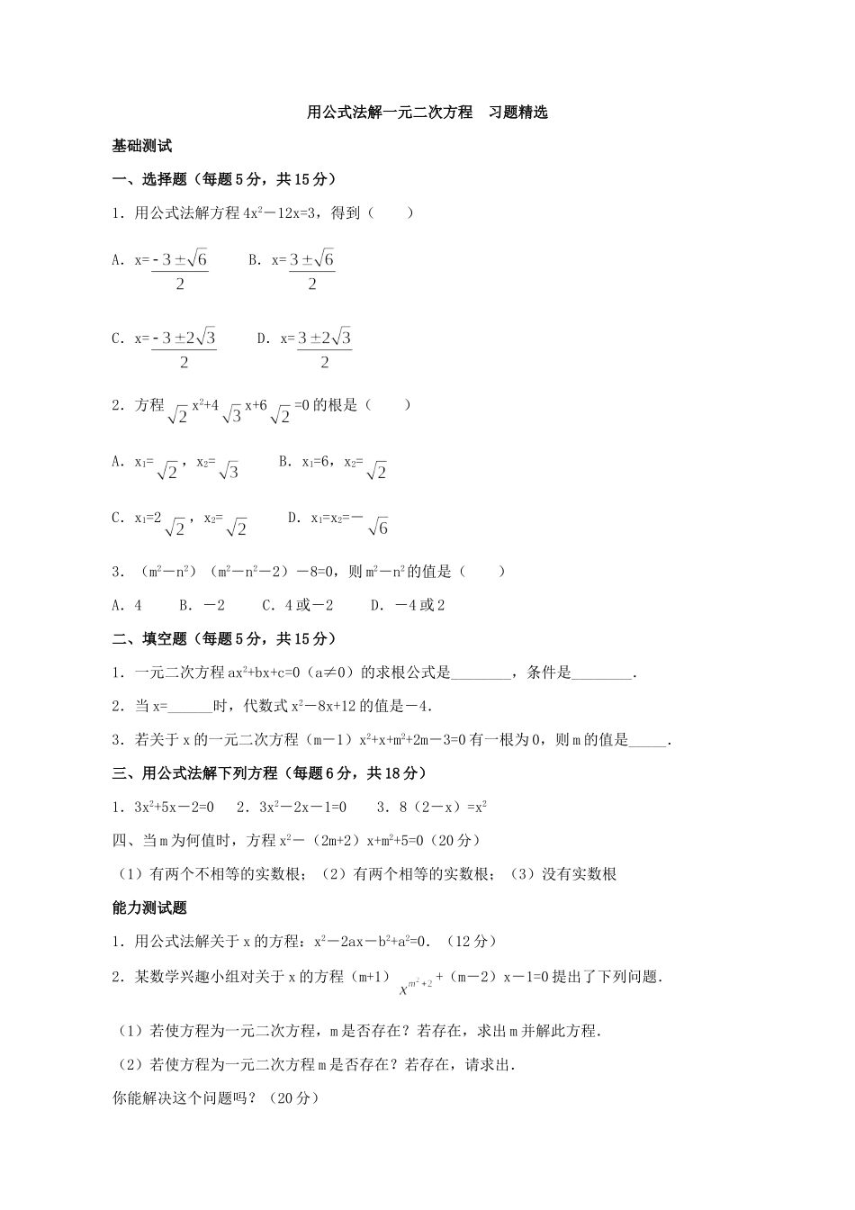 【九年级上册数学青岛版课课练】4.3 用公式法解一元二次方程 补充习题.doc_第1页