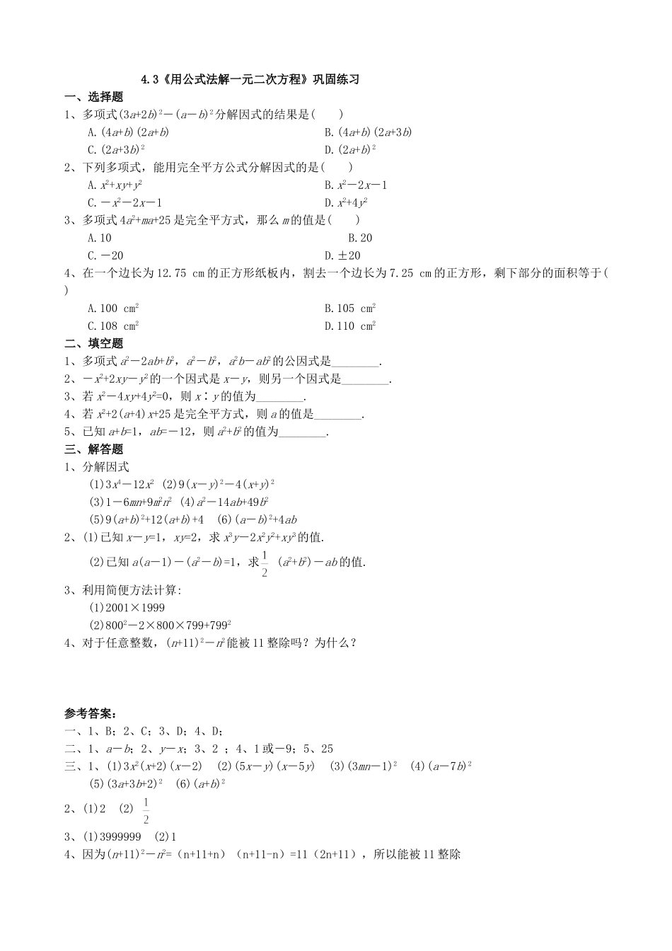 【九年级上册数学青岛版课课练】4.3 用公式法解一元二次方程 巩固练习1.doc_第1页