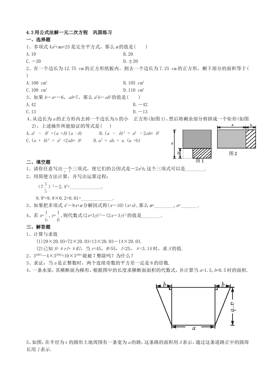 【九年级上册数学青岛版课课练】4.3 用公式法解一元二次方程 巩固练习2.doc_第1页