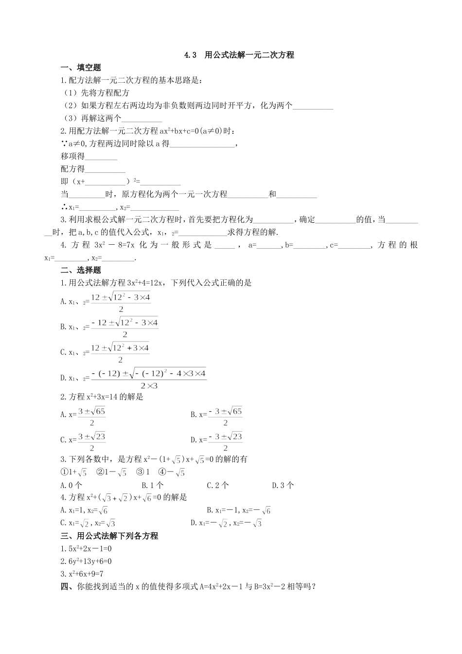 【九年级上册数学青岛版课课练】4.3 用公式法解一元二次方程 同步练习.doc_第1页