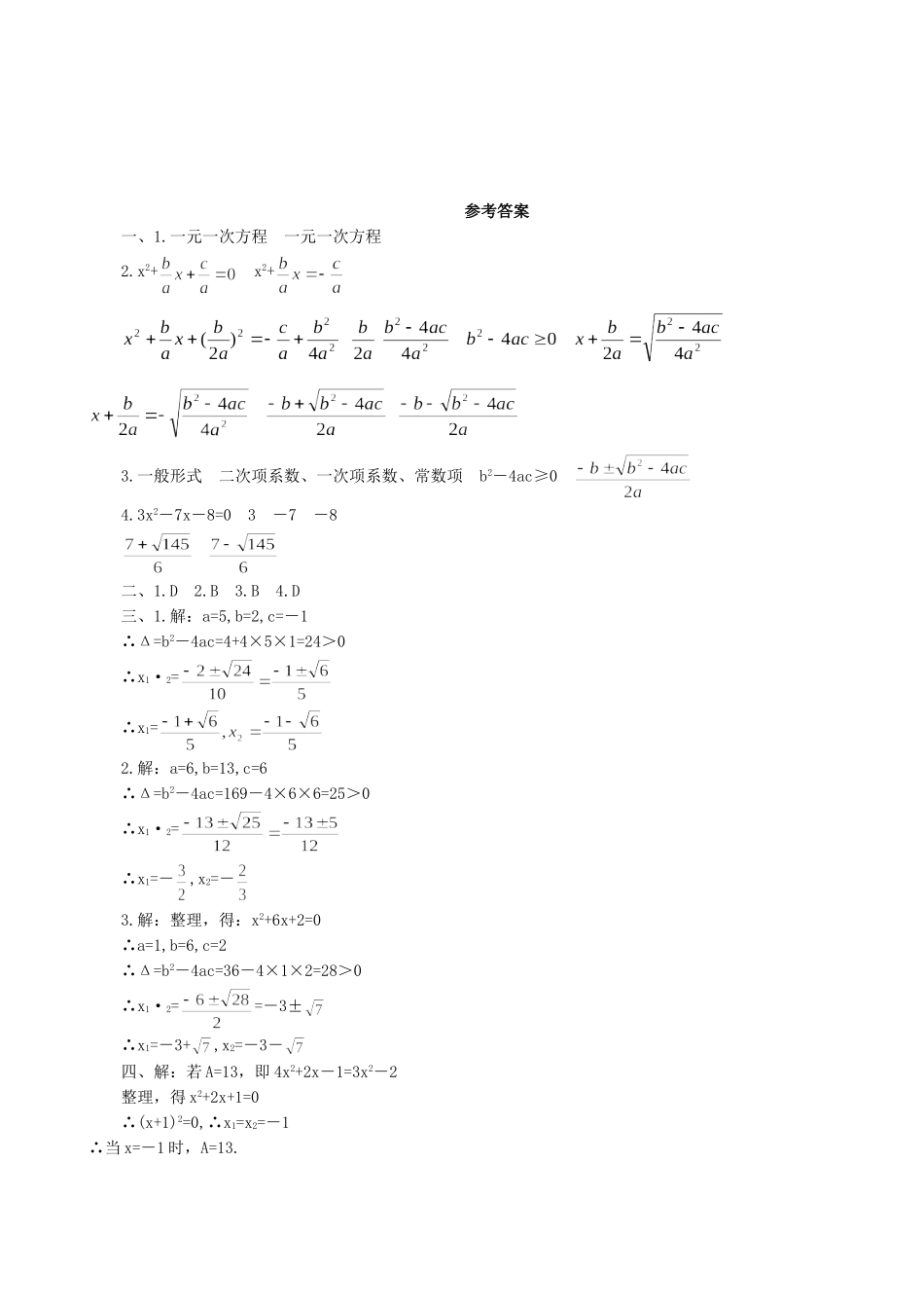 【九年级上册数学青岛版课课练】4.3 用公式法解一元二次方程 同步练习.doc_第2页