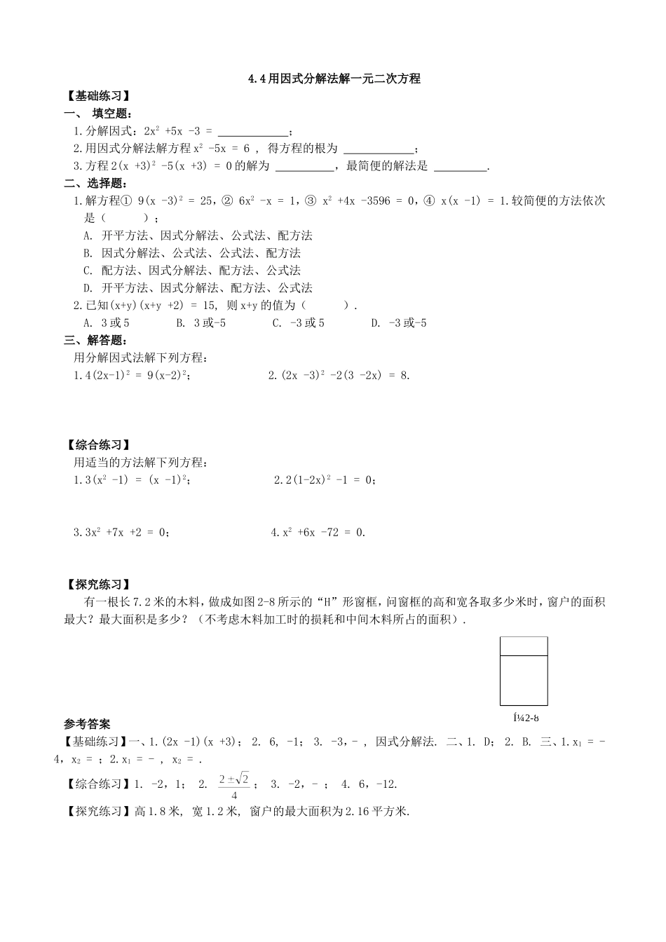 【九年级上册数学青岛版课课练】4.4 用因式分解法解一元二次方程 同步练习2.doc_第1页