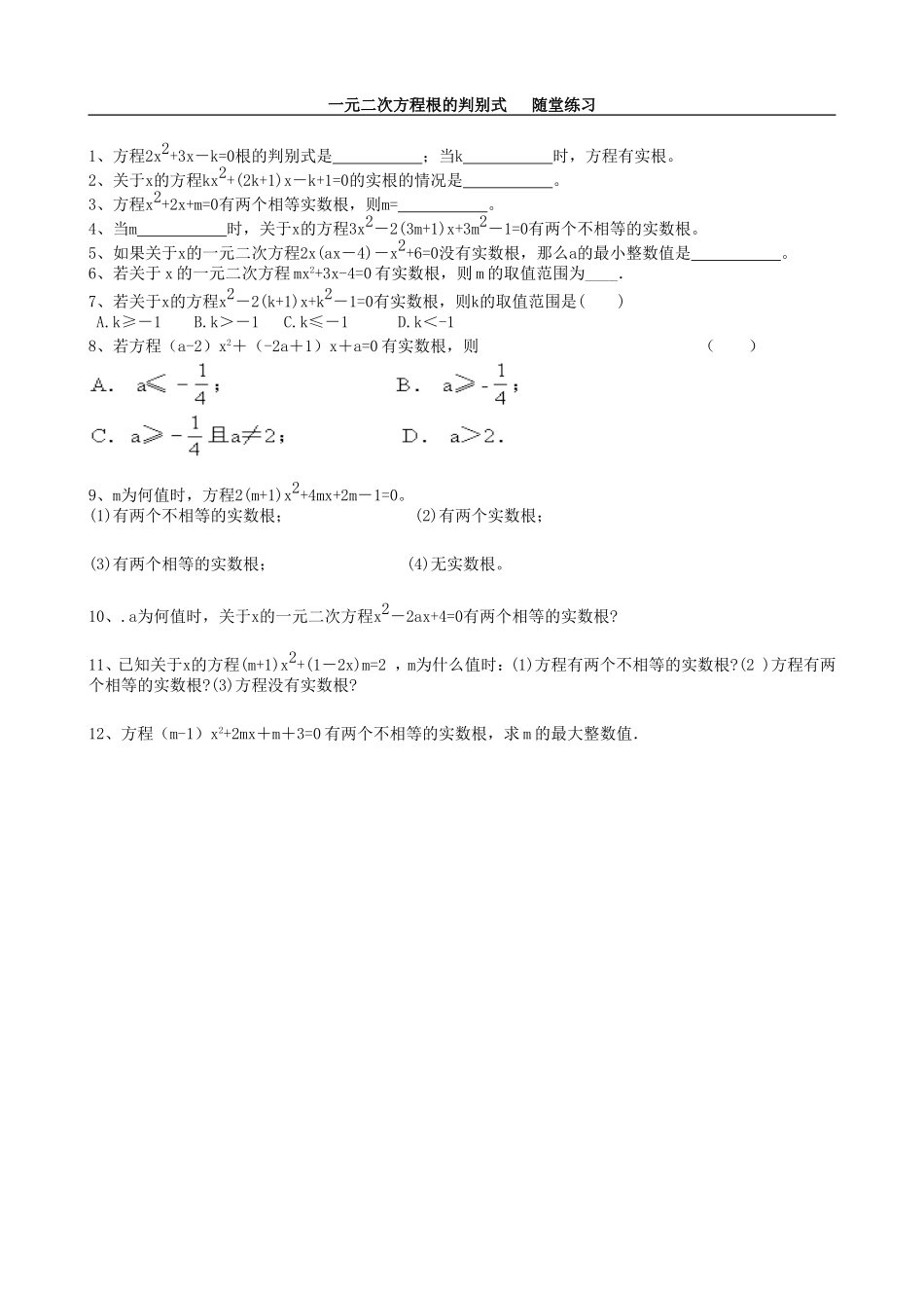 【九年级上册数学青岛版课课练】4.5 一元二次方程根的判别式 随堂练习.doc_第1页