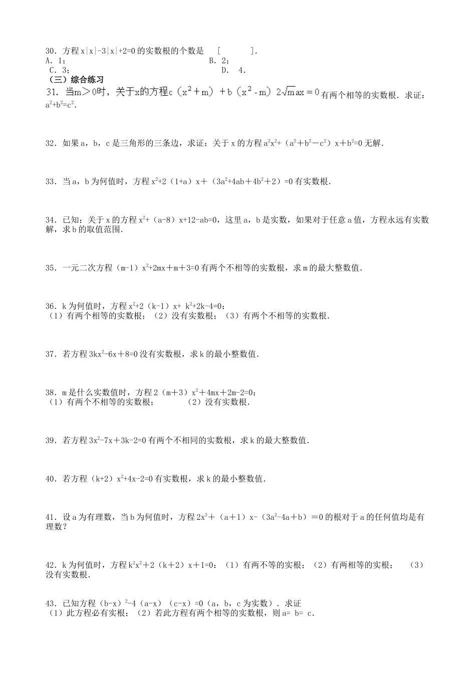 【九年级上册数学青岛版课课练】4.5 一元二次方程根的判别式 综合练习1.doc_第2页