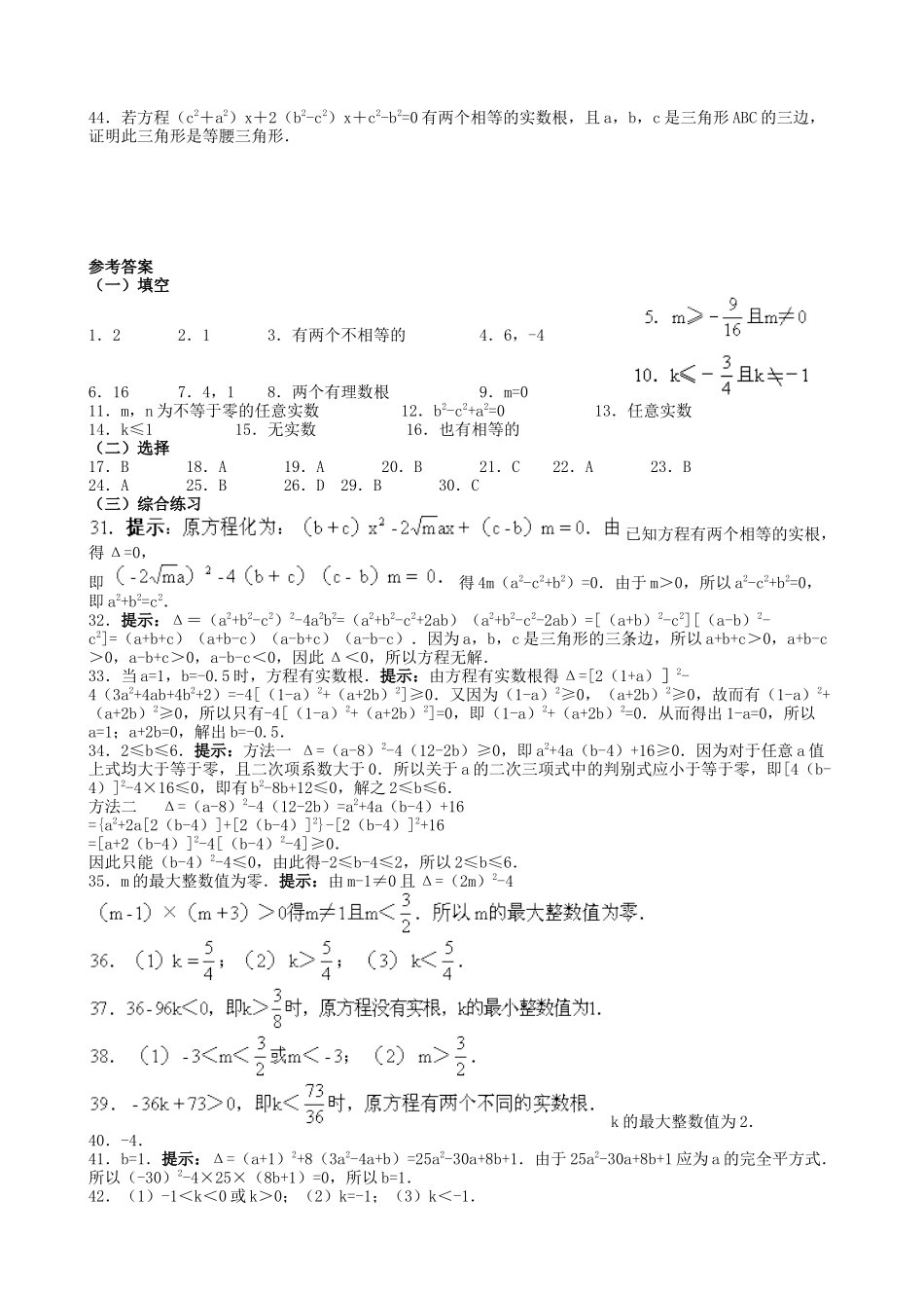 【九年级上册数学青岛版课课练】4.5 一元二次方程根的判别式 综合练习1.doc_第3页