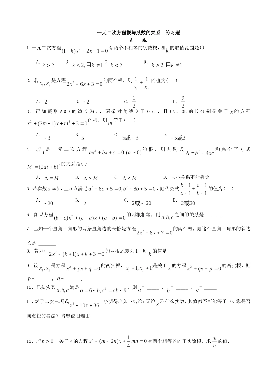 【九年级上册数学青岛版课课练】4.6 一元二次方程根与系数的关系 分层练习.doc_第1页