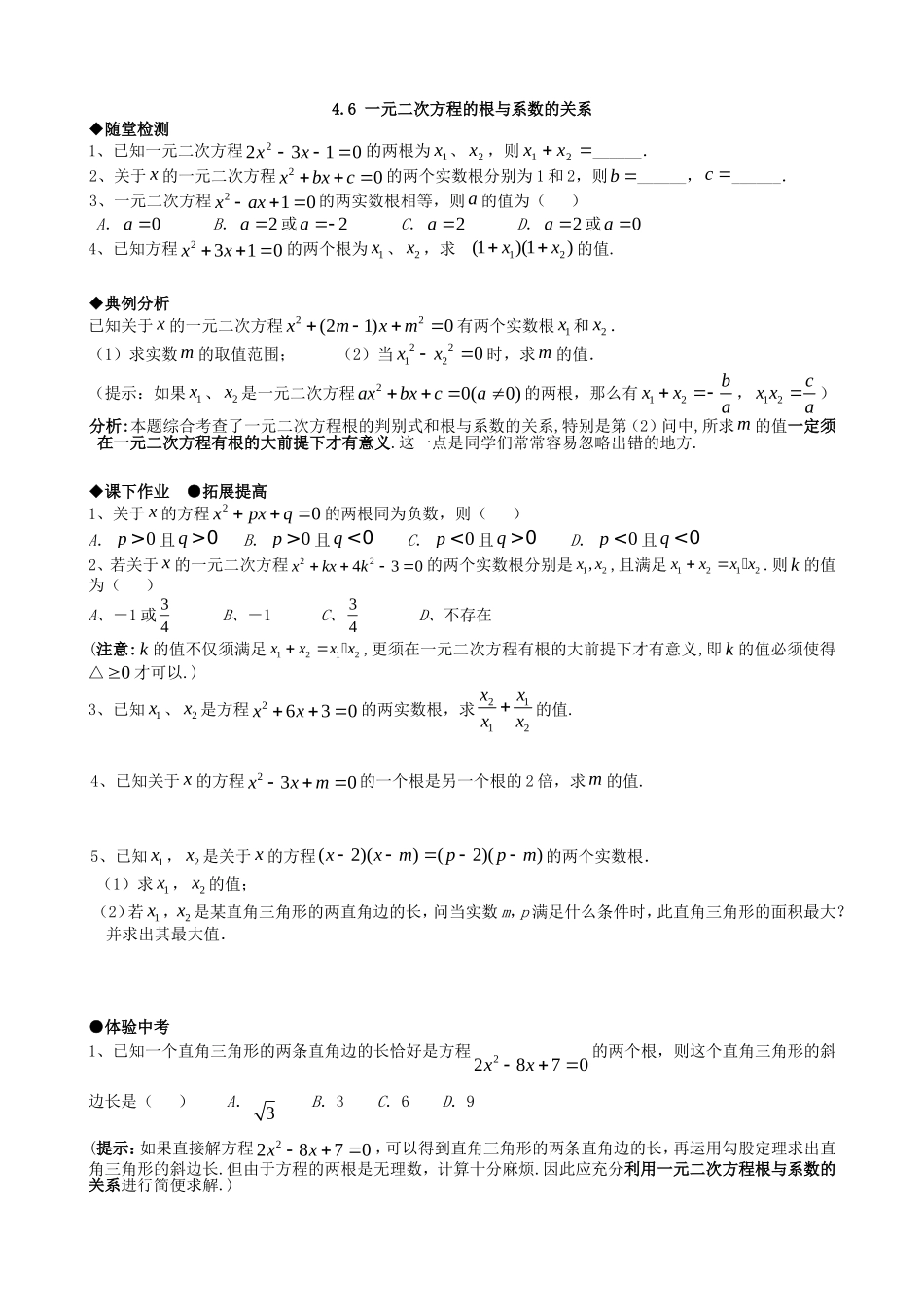 【九年级上册数学青岛版课课练】4.6 一元二次方程根与系数的关系 同步练习1.doc_第1页