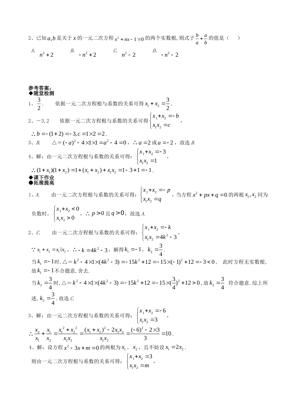 【九年级上册数学青岛版课课练】4.6 一元二次方程根与系数的关系 同步练习1.doc_第2页