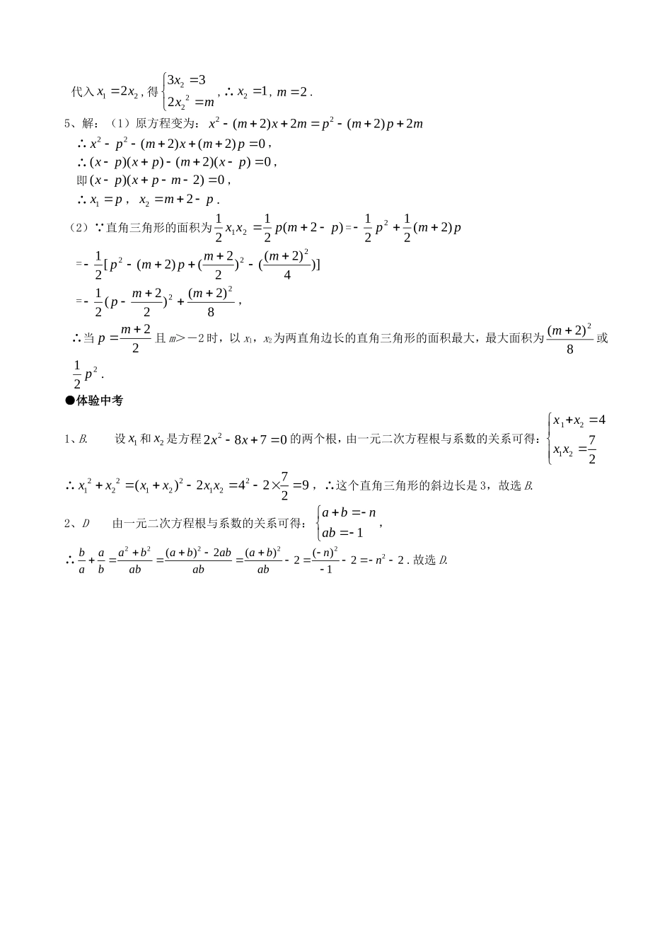 【九年级上册数学青岛版课课练】4.6 一元二次方程根与系数的关系 同步练习1.doc_第3页