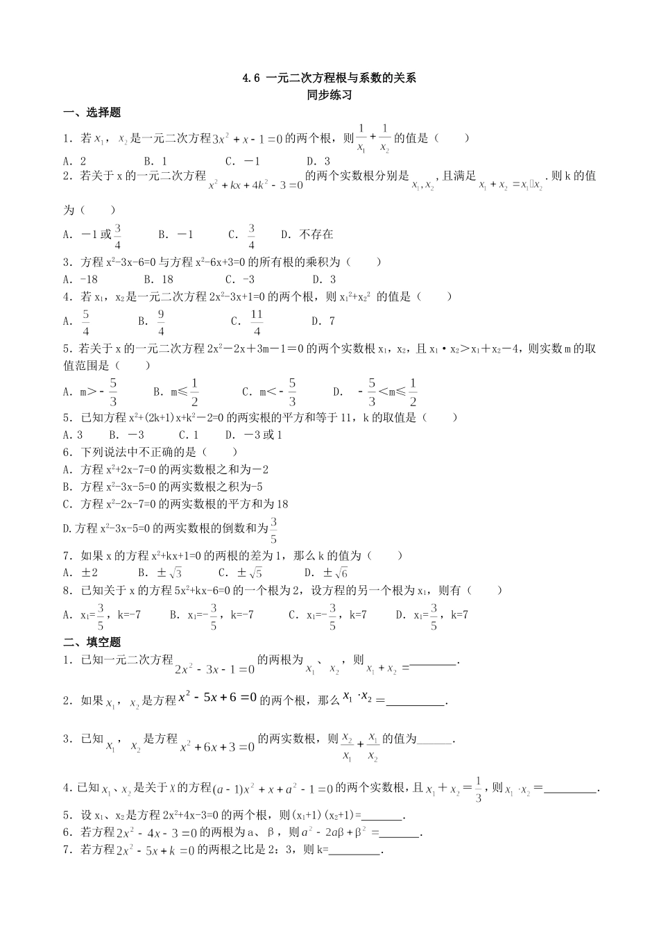 【九年级上册数学青岛版课课练】4.6 一元二次方程根与系数的关系 同步练习2.doc_第1页