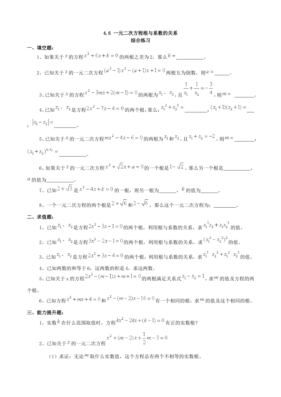 【九年级上册数学青岛版课课练】4.6 一元二次方程根与系数的关系 综合练习.doc_第1页