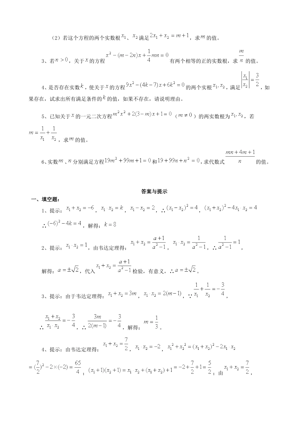 【九年级上册数学青岛版课课练】4.6 一元二次方程根与系数的关系 综合练习.doc_第2页