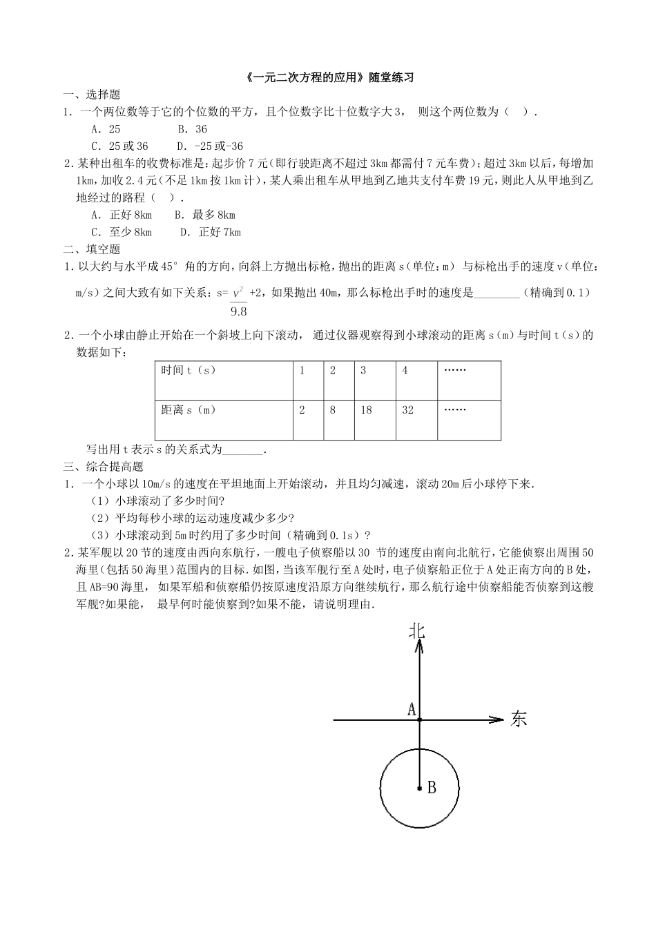 【九年级上册数学青岛版课课练】4.7 一元二次方程的应用 随堂练习2.doc_第1页