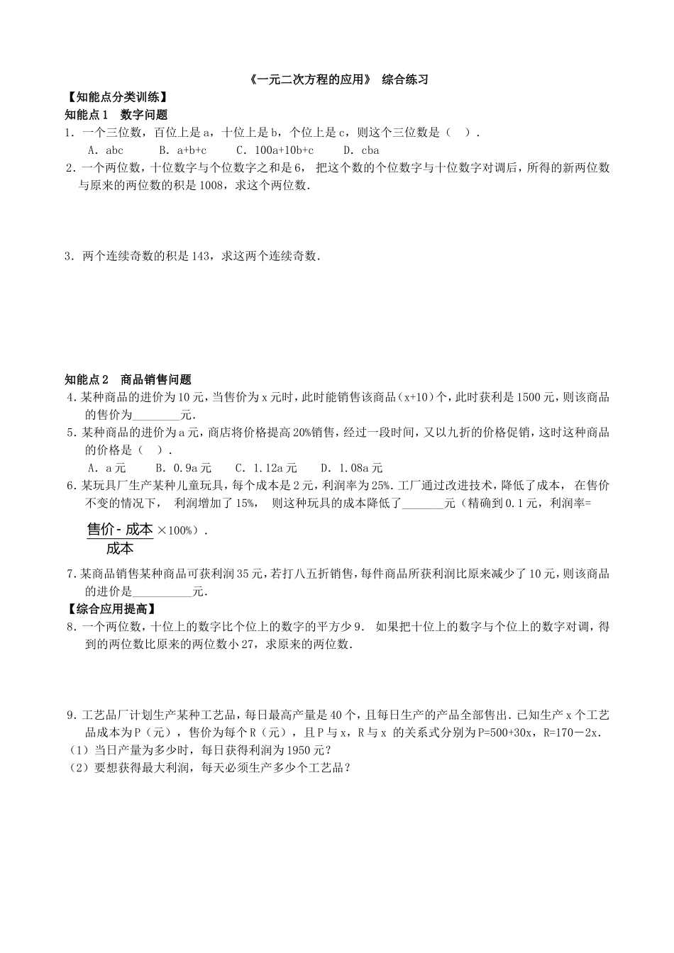 【九年级上册数学青岛版课课练】4.7 一元二次方程的应用 综合练习1.doc_第1页