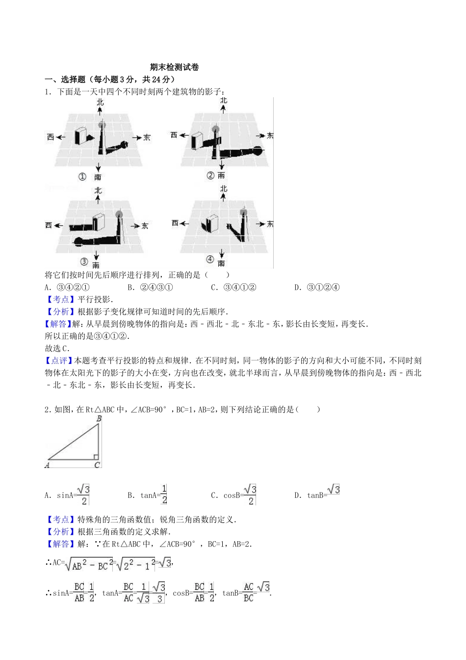 【九年级上册数学青岛版期末试卷】期末检测试卷1.doc_第1页