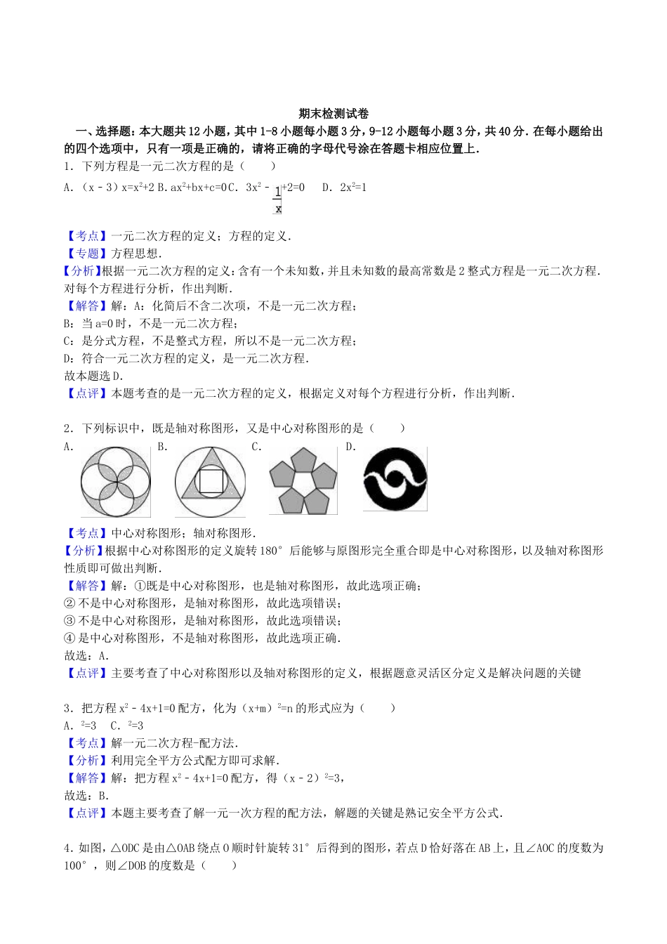 【九年级上册数学青岛版期末试卷】期末检测试卷2.doc_第1页