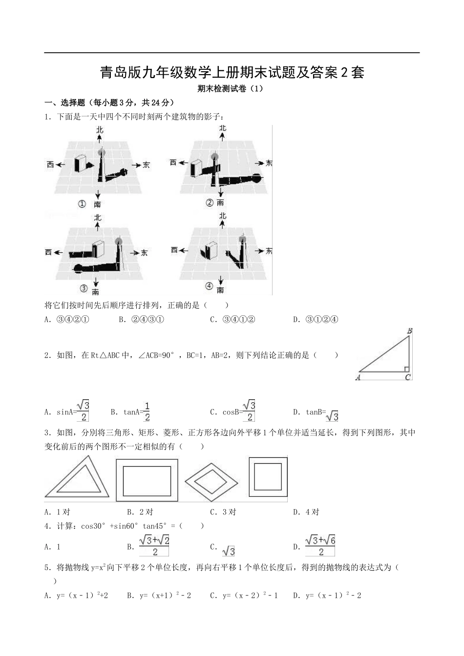 【九年级上册数学青岛版期末试卷】期末试题及答案2套.docx_第1页