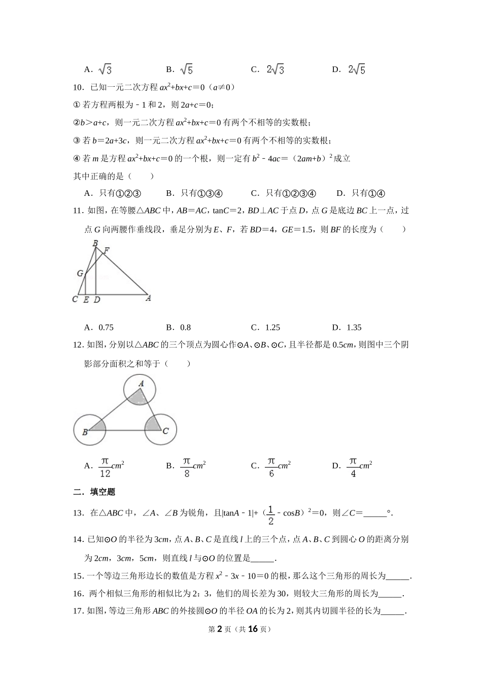 【九年级上册数学青岛版期末试卷】期末数学试卷.doc_第2页