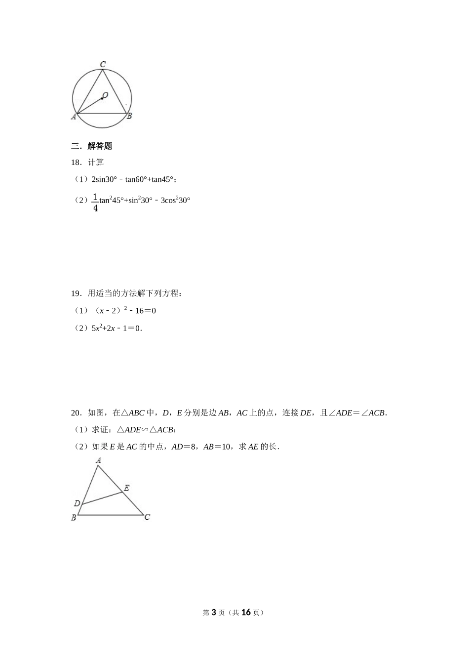 【九年级上册数学青岛版期末试卷】期末数学试卷.doc_第3页