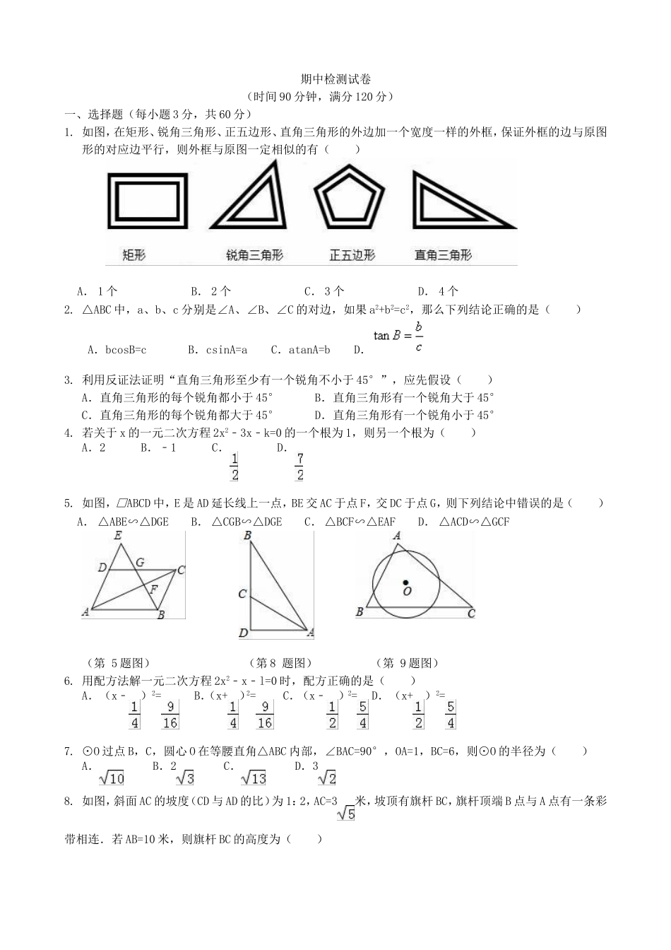 【九年级上册数学青岛版期中试卷】期中检测试卷1.doc_第1页