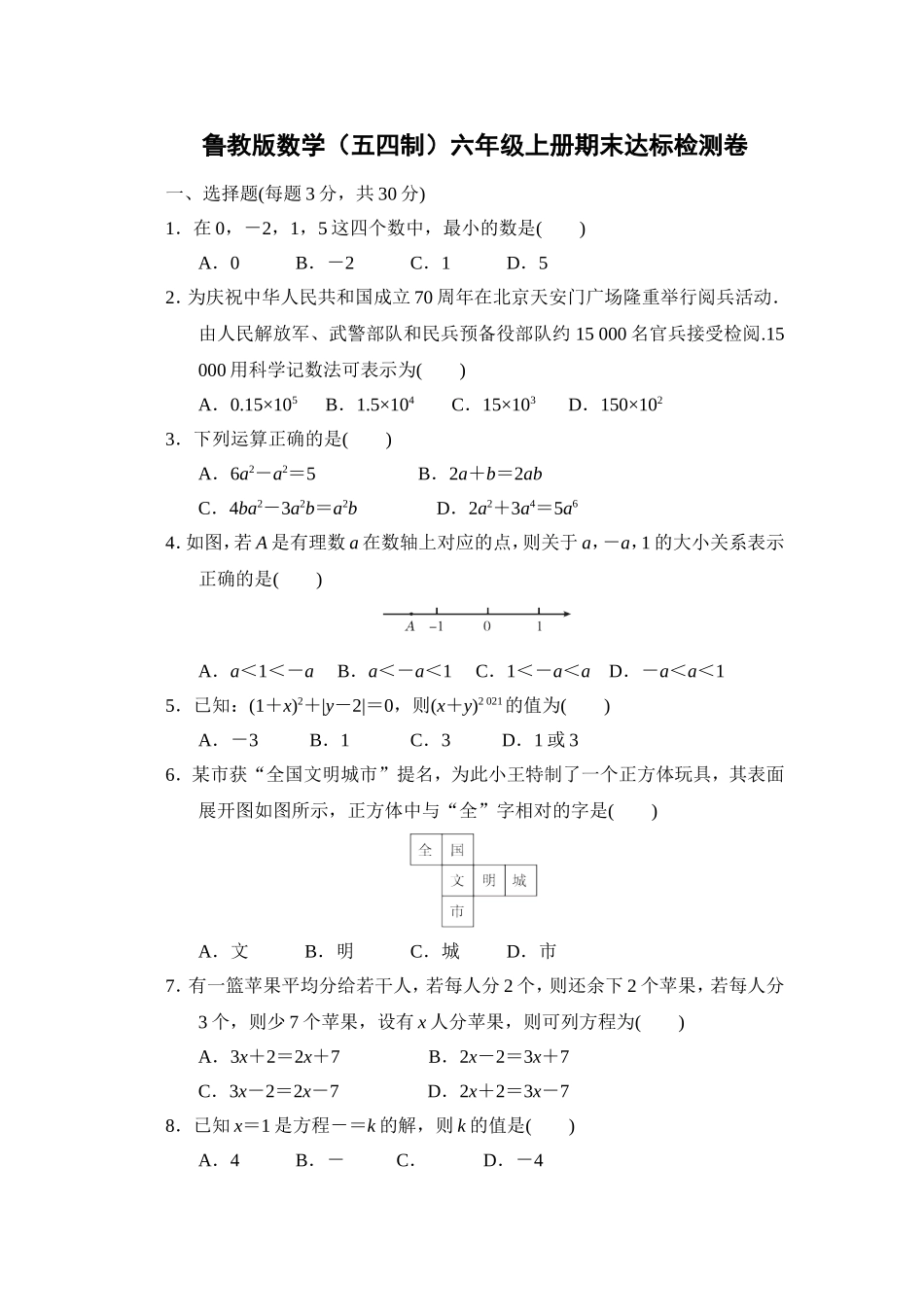 【鲁教版（五四）数学六年级上册】期末达标检测卷.doc_第1页