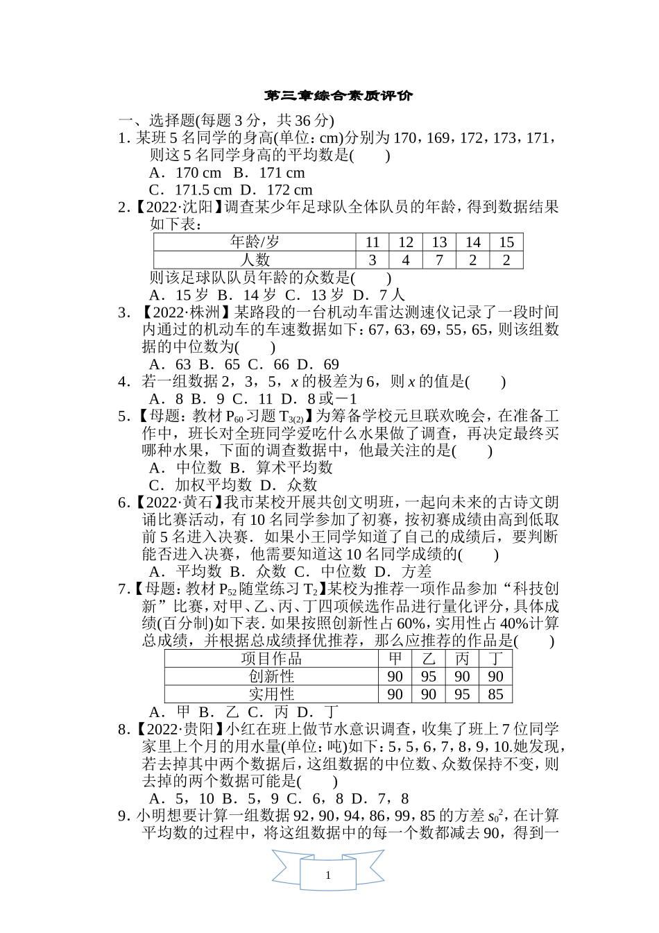 【鲁教版数学八年级综合素质评价卷】第三章综合素质评价.doc_第1页