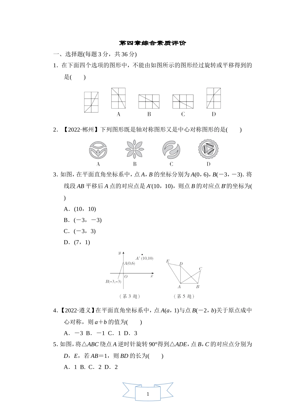 【鲁教版数学八年级综合素质评价卷】第四章综合素质评价.doc_第1页