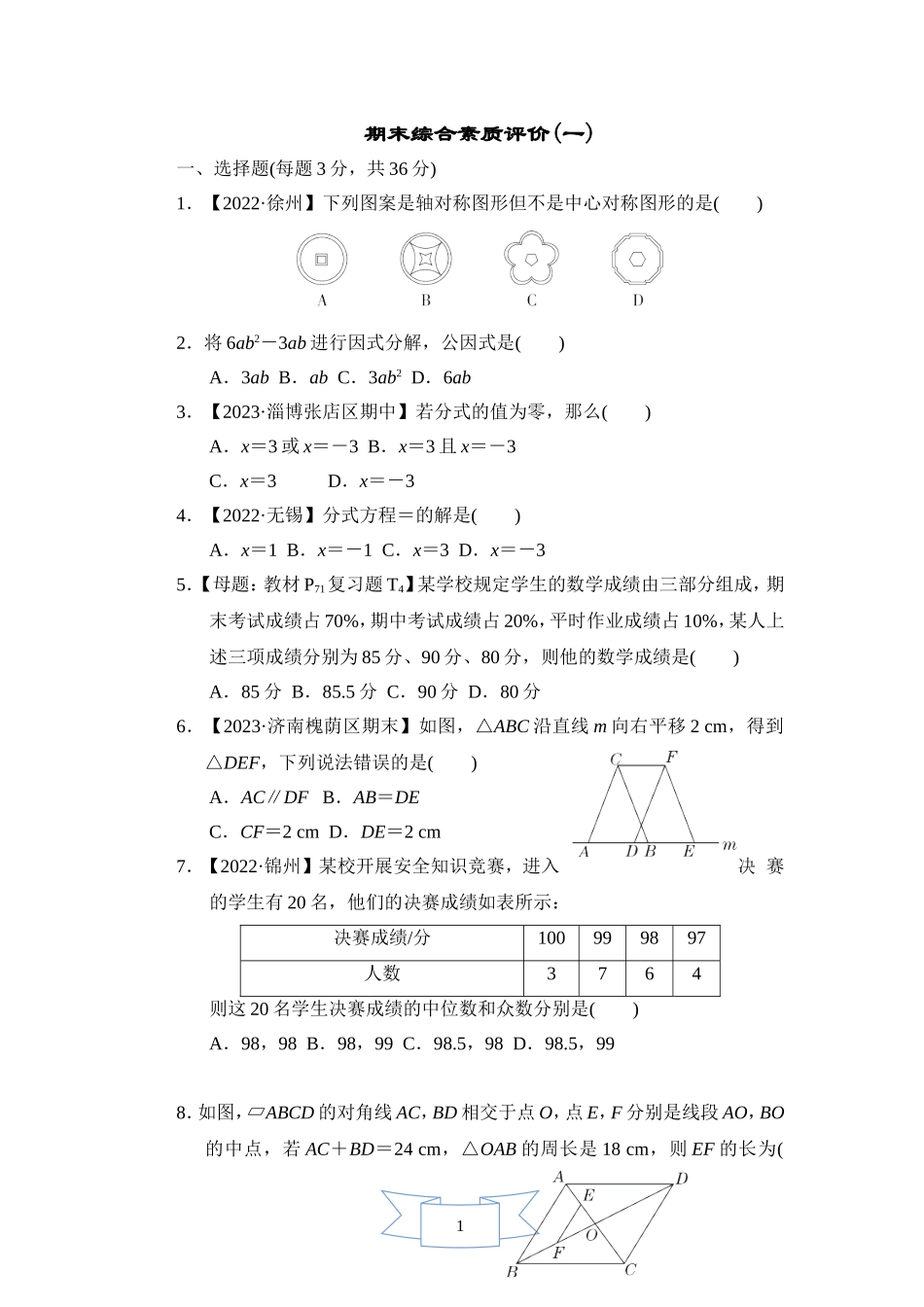 【鲁教版数学八年级综合素质评价卷】期末综合素质评价(一).doc_第1页