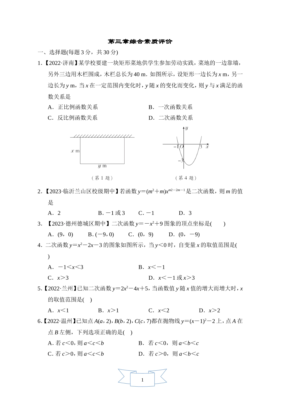 【鲁教版数学九年级综合素质评价卷】第三章综合素质评价.doc_第1页