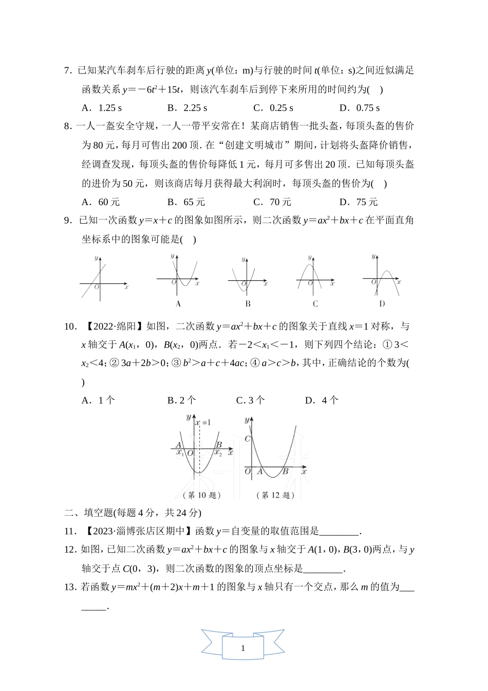 【鲁教版数学九年级综合素质评价卷】第三章综合素质评价.doc_第2页