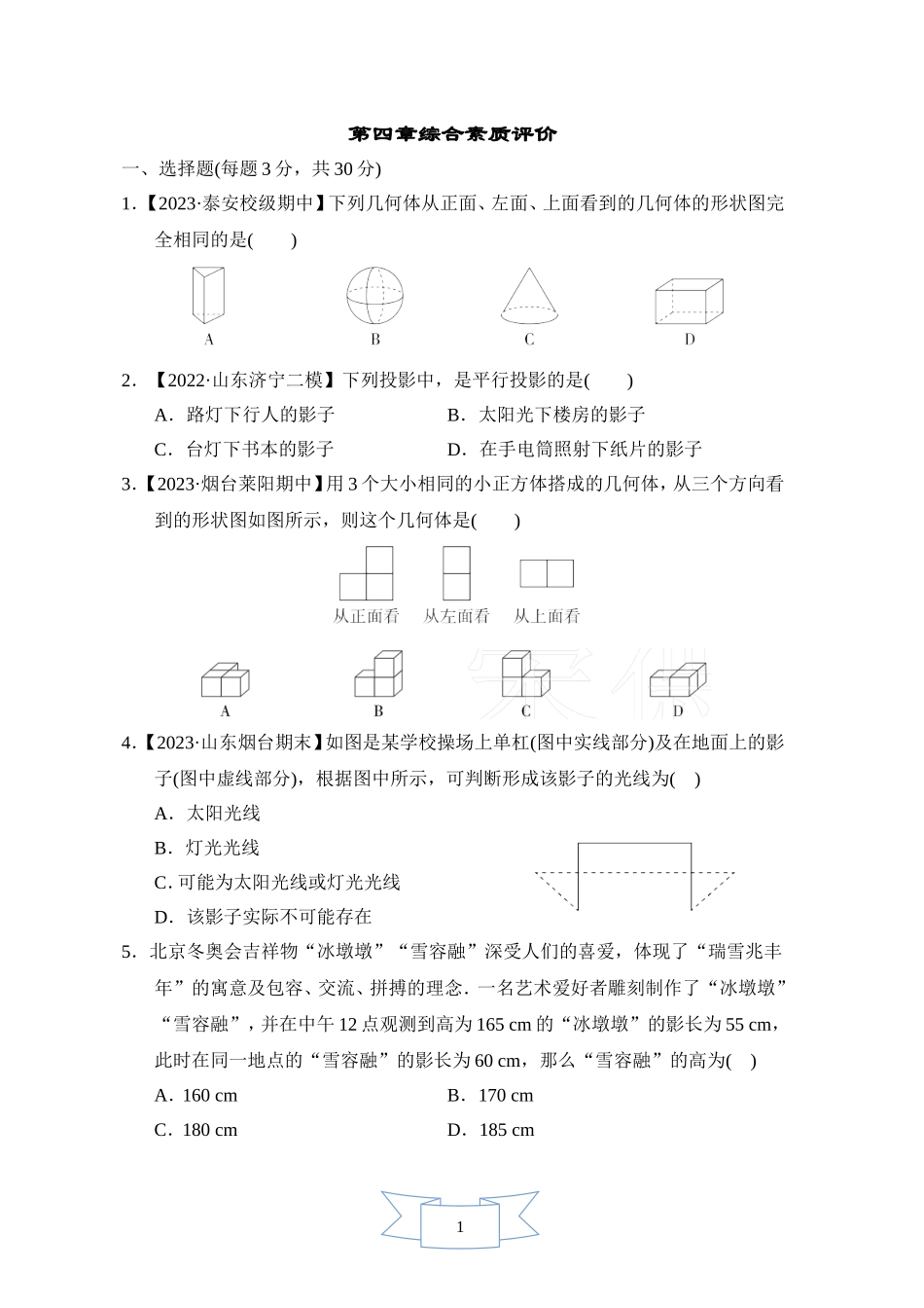 【鲁教版数学九年级综合素质评价卷】第四章综合素质评价.doc_第1页