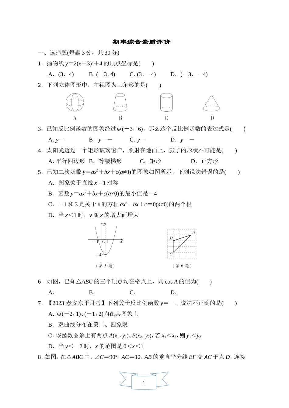 【鲁教版数学九年级综合素质评价卷】期末综合素质评价.doc_第1页