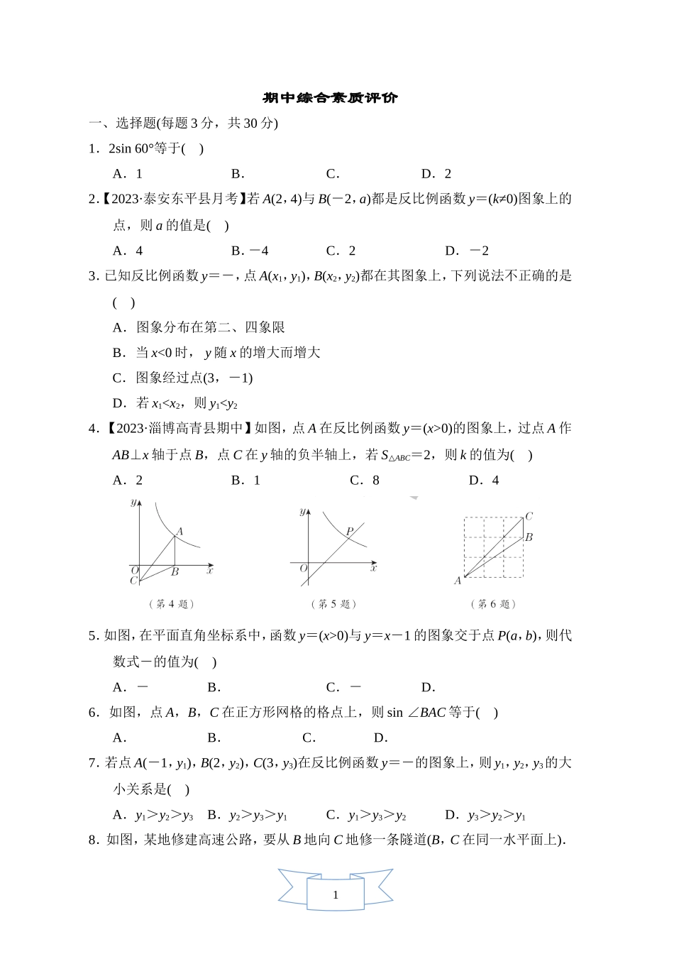 【鲁教版数学九年级综合素质评价卷】期中综合素质评价.doc_第1页