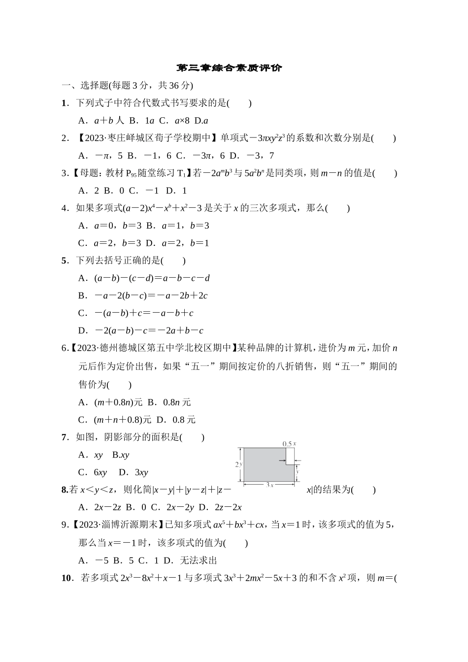 【鲁教版数学六年级综合素质评价卷】第三章综合素质评价.doc_第1页