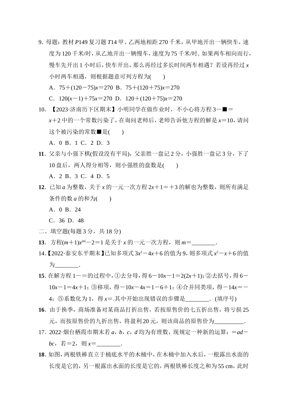 【鲁教版数学六年级综合素质评价卷】第四章综合素质评价.doc_第2页