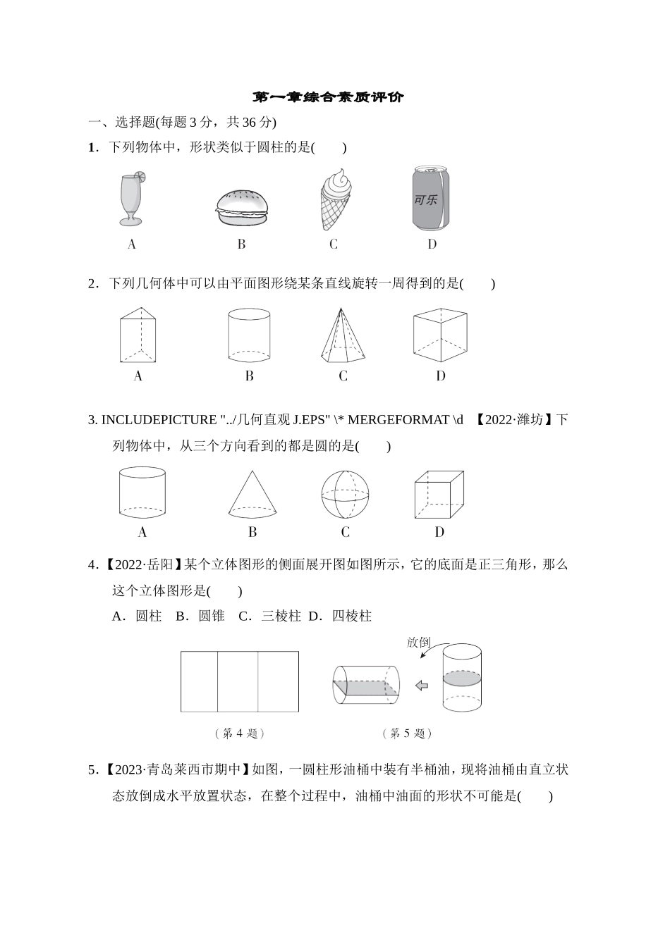 【鲁教版数学六年级综合素质评价卷】第一章综合素质评价.doc_第1页