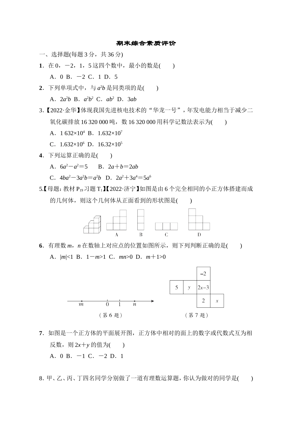 【鲁教版数学六年级综合素质评价卷】期末综合素质评价.doc_第1页