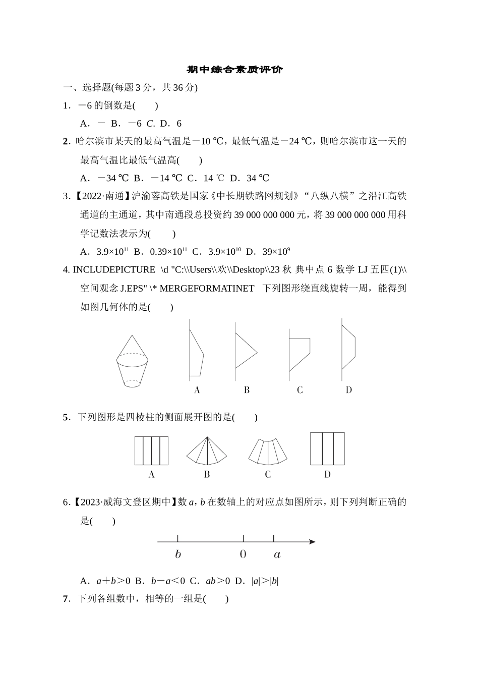 【鲁教版数学六年级综合素质评价卷】期中综合素质评价.doc_第1页