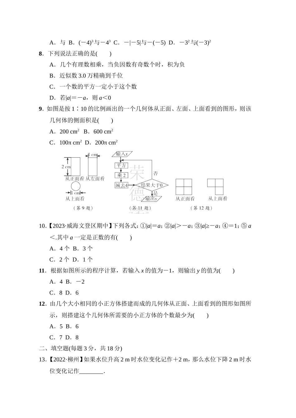 【鲁教版数学六年级综合素质评价卷】期中综合素质评价.doc_第2页