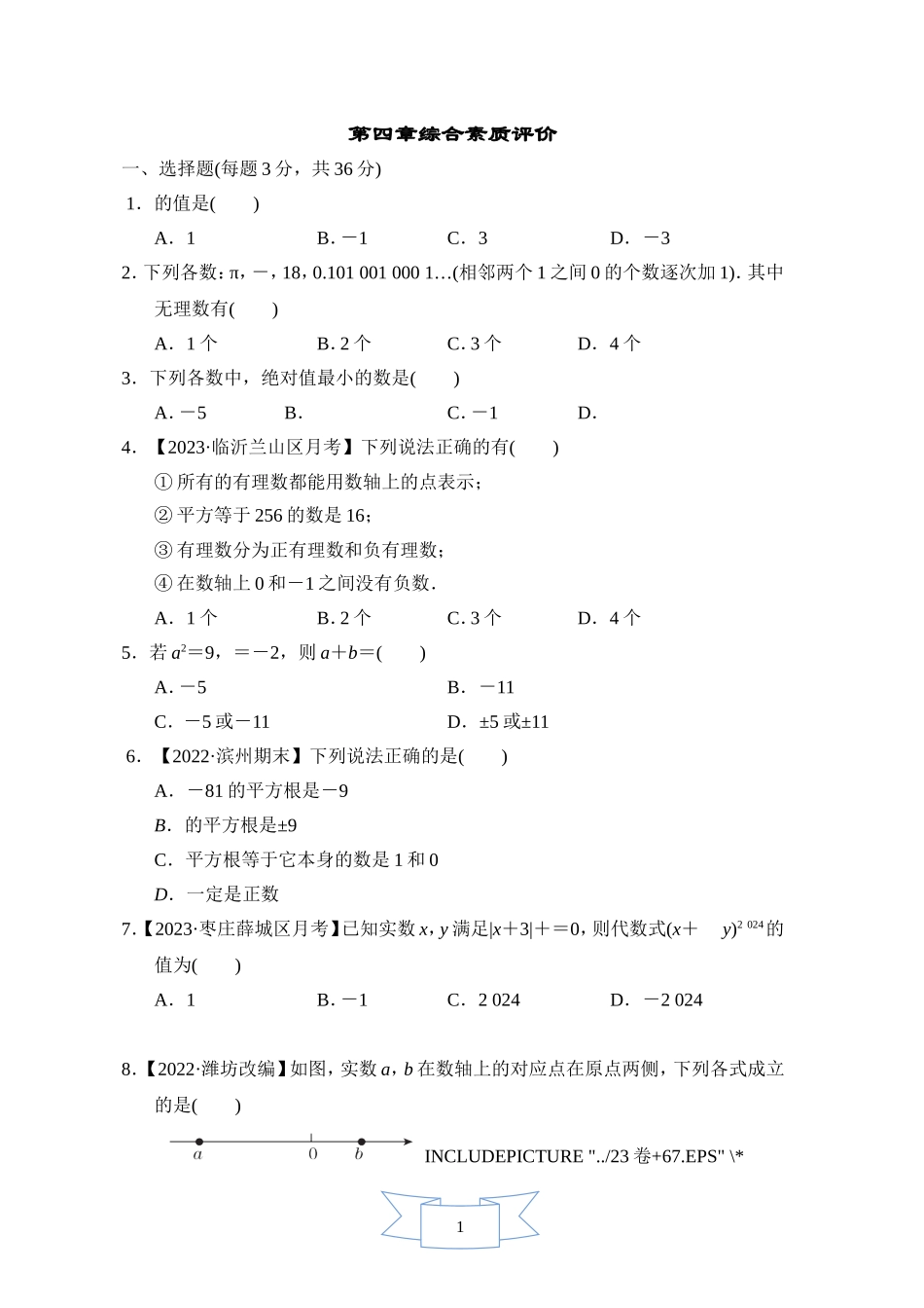 【鲁教版数学七年级综合素质评价卷】第四章综合素质评价.doc_第1页